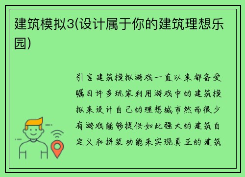 建筑模拟3(设计属于你的建筑理想乐园)