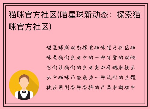 猫咪官方社区(喵星球新动态：探索猫咪官方社区)