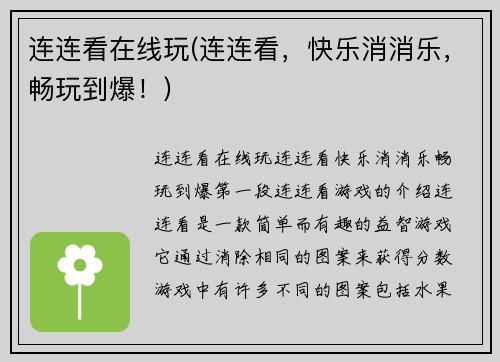 连连看在线玩(连连看，快乐消消乐，畅玩到爆！)