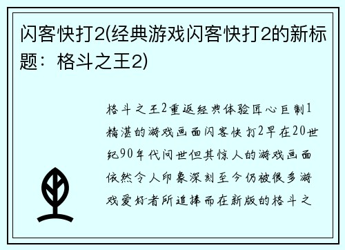 闪客快打2(经典游戏闪客快打2的新标题：格斗之王2)