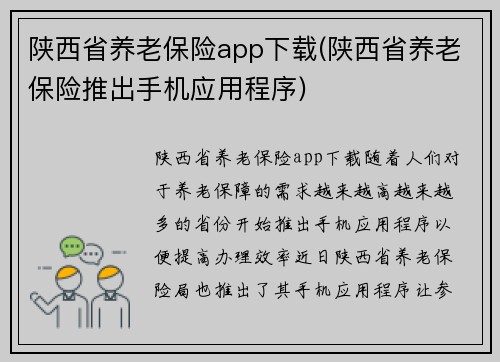 陕西省养老保险app下载(陕西省养老保险推出手机应用程序)