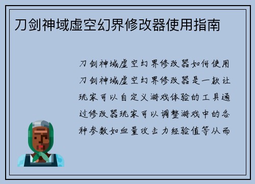 刀剑神域虚空幻界修改器使用指南